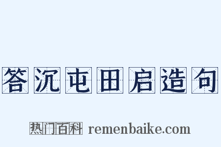 答沉屯田启造句是什么意思的图片